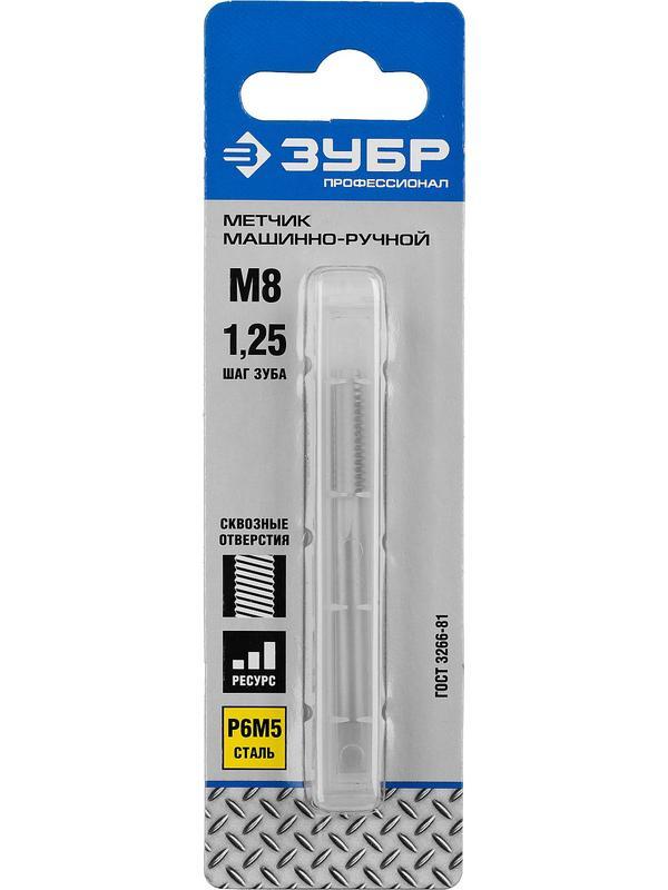 ЗУБР М8 x 1.25 мм, сталь Р6М5, метчик машинно-ручной, Профессионал (4-28003-08-1.25)