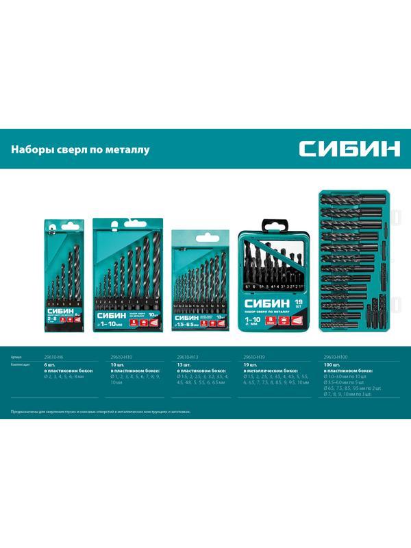 СИБИН 10 шт, (1-10 мм), быстрорежущая сталь, класс В, набор сверл по металлу (29610-H10)
