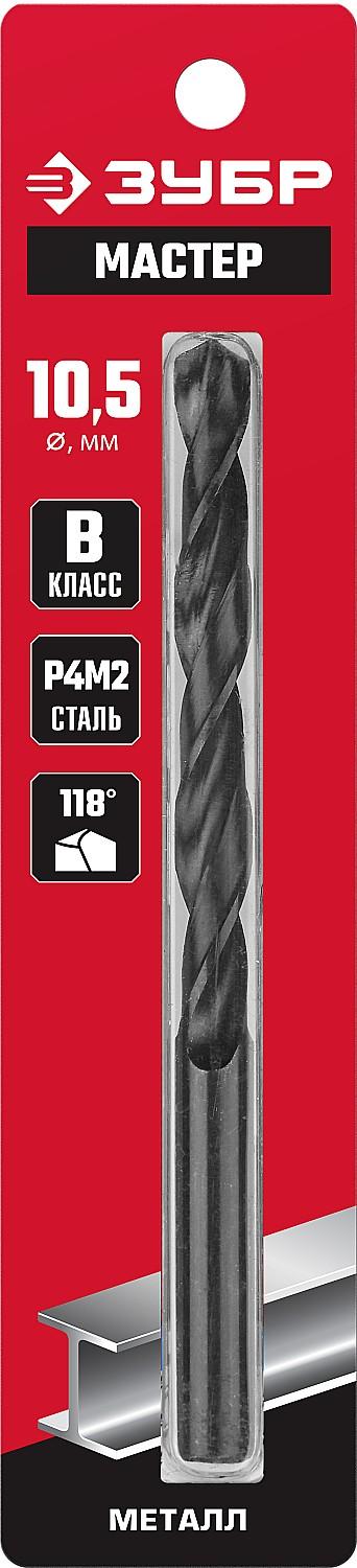 ЗУБР 10.5 х 133 мм, сталь Р4М2, класс В, сверло по металлу (29605-10.5)