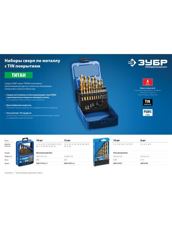 ЗУБР ТИТАН, 10 шт, (1-10 мм), сталь Р6М5, класс А, титановое покрытие, набор сверл по металлу, Профессионал (29615-H10)