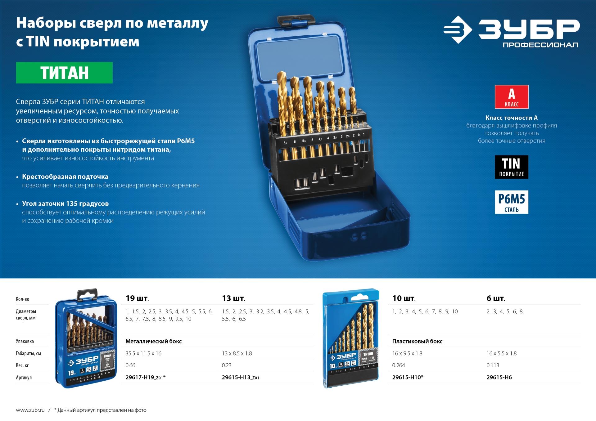 ЗУБР ТИТАН, 13 шт, (1.5-6.5 мм), сталь Р6М5, класс А, титановое покрытие, набор сверл по металлу, Профессионал (29615-H13)