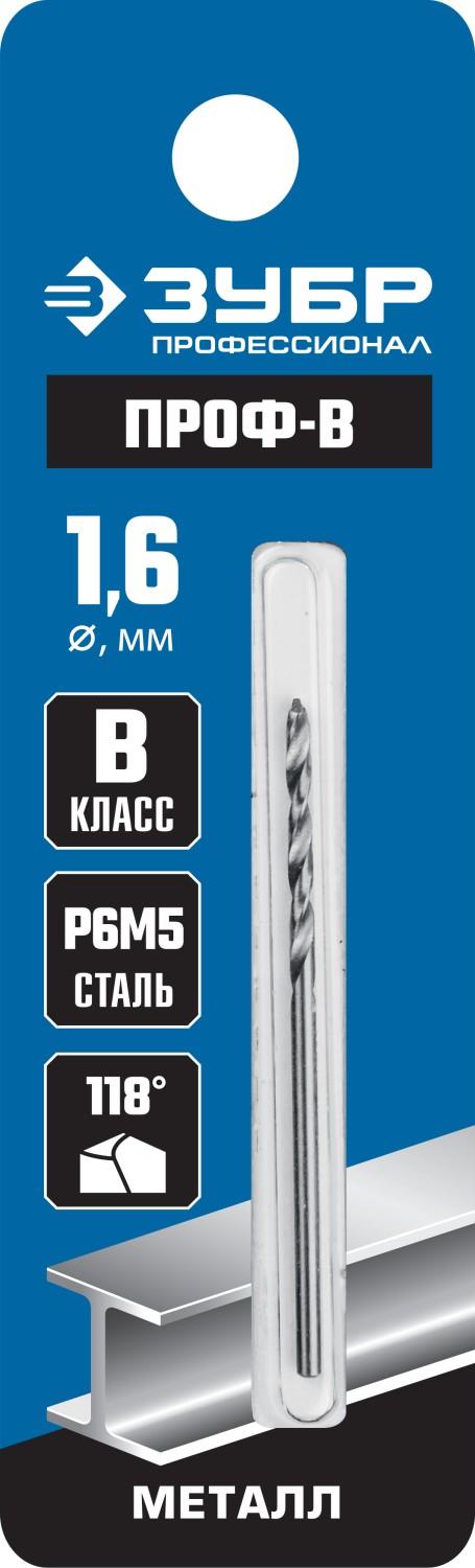 ЗУБР ПРОФ-В, 1.6 х 43 мм, сталь Р6М5, класс В, сверло по металлу, Профессионал (29621-1.6)