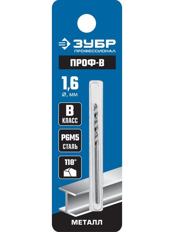 ЗУБР ПРОФ-В, 1.6 х 43 мм, сталь Р6М5, класс В, сверло по металлу, Профессионал (29621-1.6)