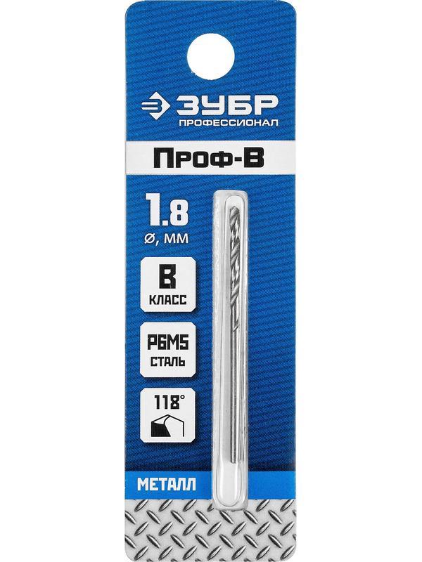 ЗУБР ПРОФ-В, 1.8 х 46 мм, сталь Р6М5, класс В, сверло по металлу, Профессионал (29621-1.8)