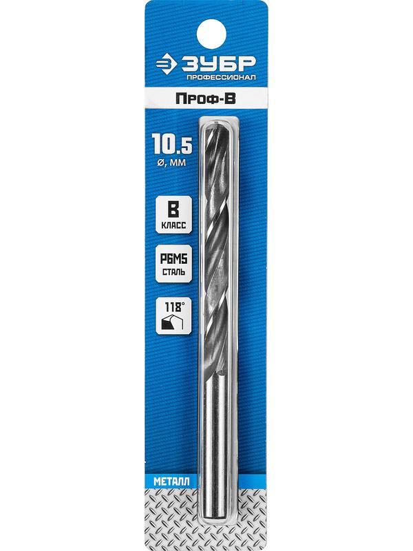 ЗУБР ПРОФ-В, 10.5 х 133 мм, сталь Р6М5, класс В, сверло по металлу, Профессионал (29621-10.5)
