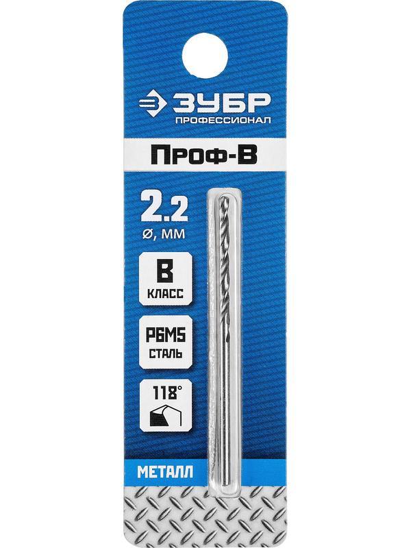ЗУБР ПРОФ-В, 2.2 х 53 мм, сталь Р6М5, класс В, сверло по металлу, Профессионал (29621-2.2)