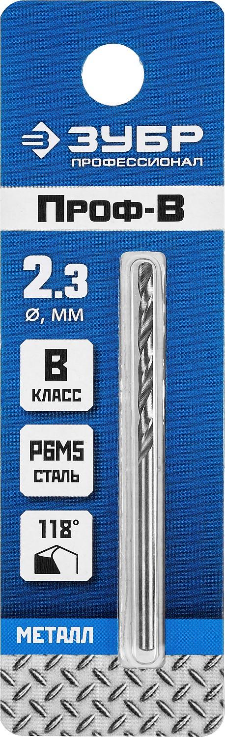 ЗУБР ПРОФ-В, 2.3 х 53 мм, сталь Р6М5, класс В, сверло по металлу, Профессионал (29621-2.3)