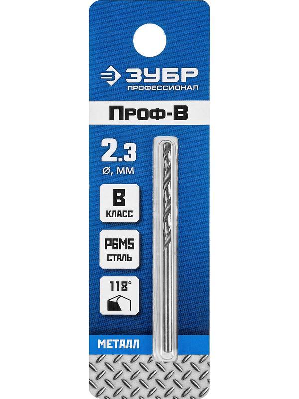 ЗУБР ПРОФ-В, 2.3 х 53 мм, сталь Р6М5, класс В, сверло по металлу, Профессионал (29621-2.3)