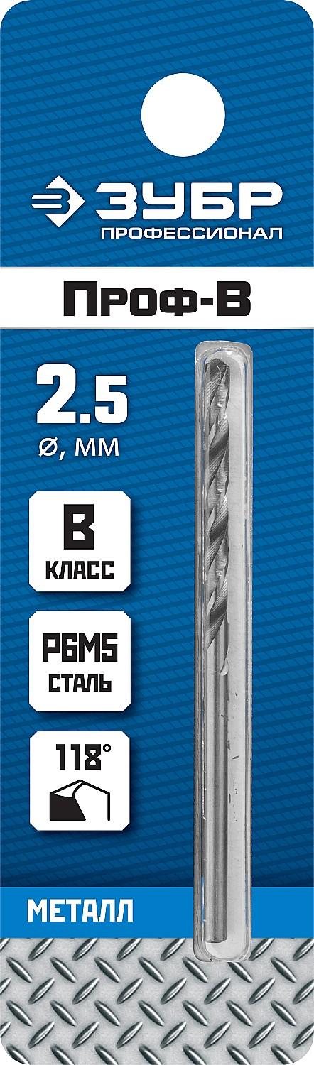 ЗУБР ПРОФ-В, 2.5 х 57 мм, сталь Р6М5, класс В, сверло по металлу, Профессионал (29621-2.5)