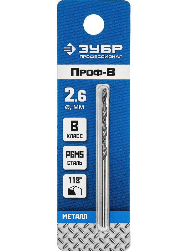 ЗУБР ПРОФ-В, 2.6 х 57 мм, сталь Р6М5, класс В, сверло по металлу, Профессионал (29621-2.6)