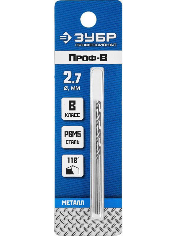 ЗУБР ПРОФ-В, 2.7 х 61 мм, сталь Р6М5, класс В, сверло по металлу, Профессионал (29621-2.7)