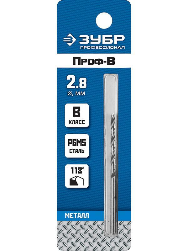 ЗУБР ПРОФ-В, 2.8 х 61 мм, сталь Р6М5, класс В, сверло по металлу, Профессионал (29621-2.8)