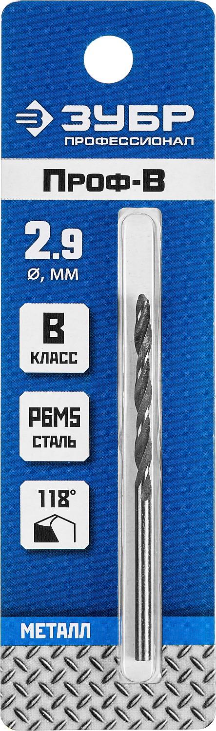 ЗУБР ПРОФ-В, 2.9 х 61 мм, сталь Р6М5, класс В, сверло по металлу, Профессионал (29621-2.9)