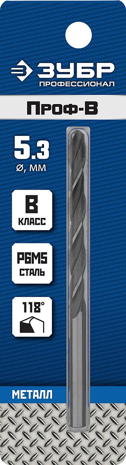 ЗУБР ПРОФ-В, 5.3 х 86 мм, сталь Р6М5, класс В, сверло по металлу, Профессионал (29621-5.3)