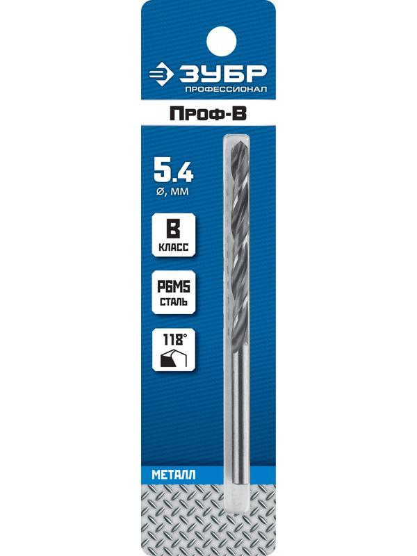 ЗУБР ПРОФ-В, 5.4 х 93 мм, сталь Р6М5, класс В, сверло по металлу, Профессионал (29621-5.4)