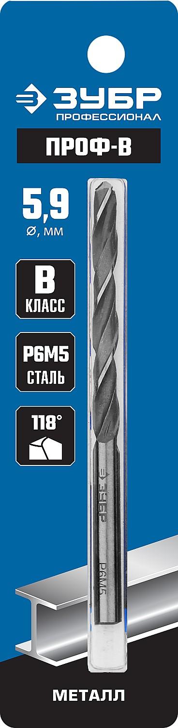 ЗУБР ПРОФ-В, 5.9 х 93 мм, сталь Р6М5, класс В, сверло по металлу, Профессионал (29621-5.9)