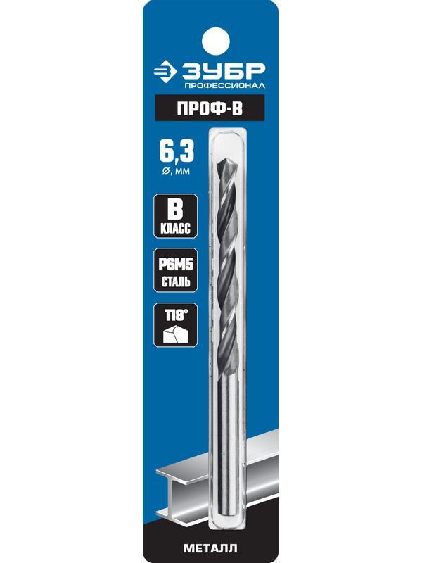 ЗУБР ПРОФ-В, 6.3 х 101 мм, сталь Р6М5, класс В, сверло по металлу, Профессионал (29621-6.3)