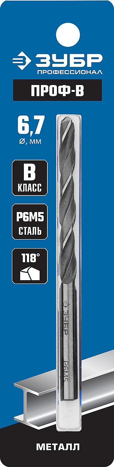 ЗУБР ПРОФ-В, 6.7 х 101 мм, сталь Р6М5, класс В, сверло по металлу, Профессионал (29621-6.7)