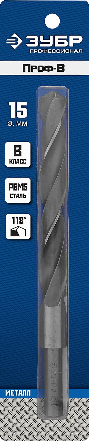 ЗУБР ПРОФ-В, 15.0 х 169 мм, сталь Р6М5, класс В, проточенный хвостовик, сверло по металлу, Профессионал (29621-15)