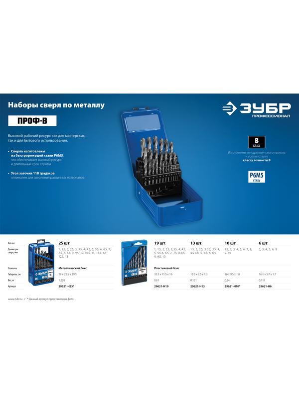 ЗУБР ПРОФ-В, 10 шт, (1-10 мм), сталь Р6М5, класс В, набор сверл по металлу, Профессионал (29621-H10)