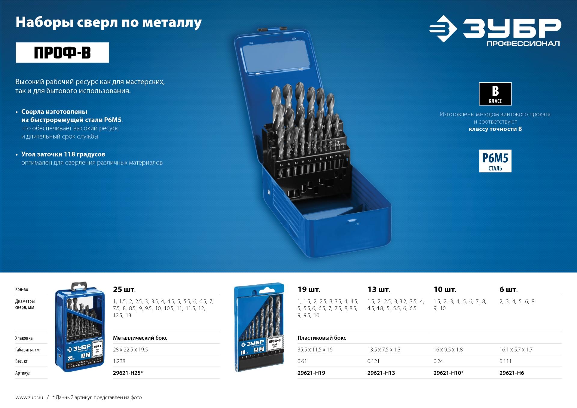 ЗУБР ПРОФ-В, 6 шт, (2-8 мм), сталь Р6М5, класс В, набор сверл по металлу, Профессионал (29621-H6)
