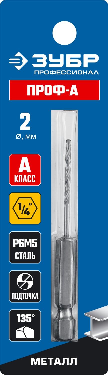 ЗУБР ПРОФ-А, 2.0 х 69 мм, сталь Р6М5, класс А, шестигранный хвостовик, сверло по металлу, Профессионал (29623-2)