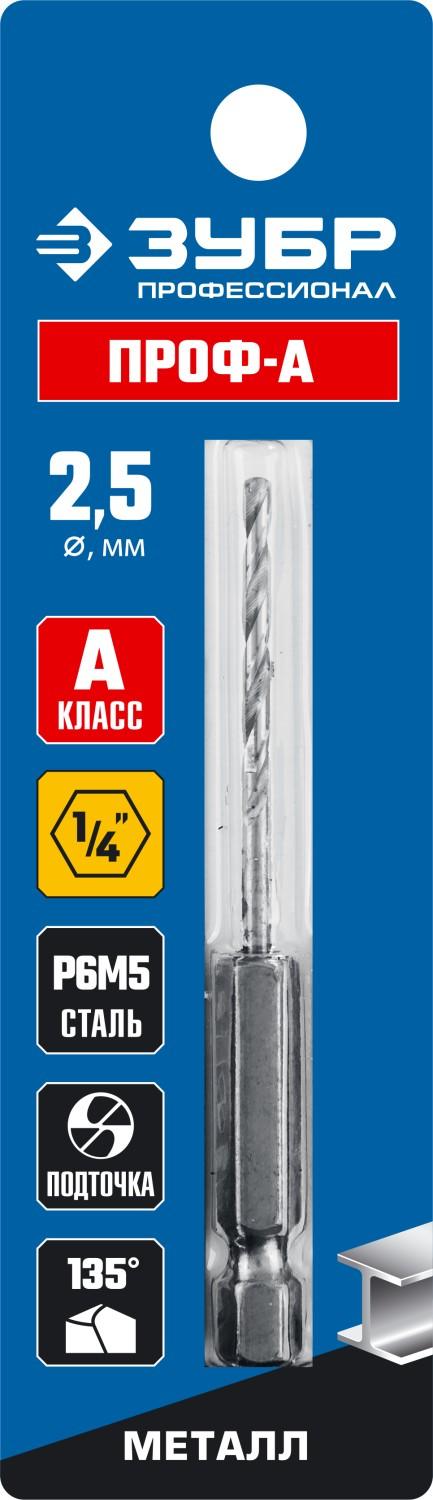 ЗУБР ПРОФ-А, 2.5 х 77 мм, сталь Р6М5, класс А, шестигранный хвостовик, сверло по металлу, Профессионал (29623-2.5)