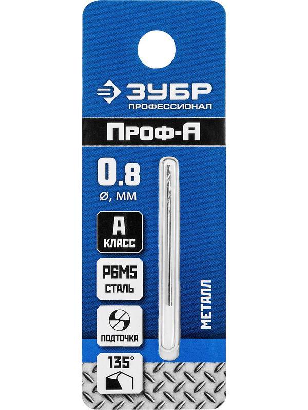 ЗУБР ПРОФ-А, 0.8 х 30 мм, сталь Р6М5, класс А, сверло по металлу, Профессионал (29625-0.8)