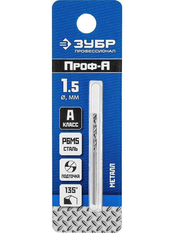 ЗУБР ПРОФ-А, 1.5 х 40 мм, сталь Р6М5, класс А, сверло по металлу, Профессионал (29625-1.5)