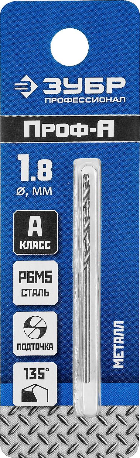 ЗУБР ПРОФ-А, 1.8 х 46 мм, сталь Р6М5, класс А, сверло по металлу, Профессионал (29625-1.8)