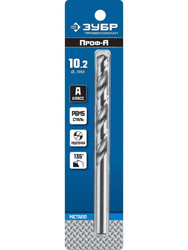 ЗУБР ПРОФ-А, 10.2 х 133 мм, сталь Р6М5, класс А, сверло по металлу, Профессионал (29625-10.2)
