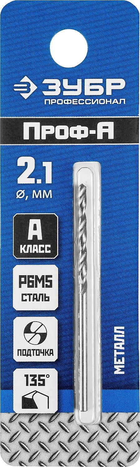 ЗУБР ПРОФ-А, 2.1 х 49 мм, сталь Р6М5, класс А, сверло по металлу, Профессионал (29625-2.1)