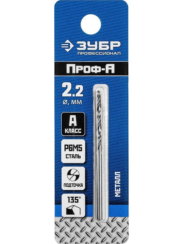ЗУБР ПРОФ-А, 2.2 х 53 мм, сталь Р6М5, класс А, сверло по металлу, Профессионал (29625-2.2)