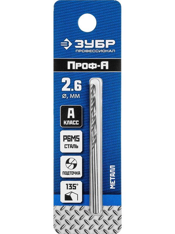 ЗУБР ПРОФ-А, 2.6 х 57 мм, сталь Р6М5, класс А, сверло по металлу, Профессионал (29625-2.6)