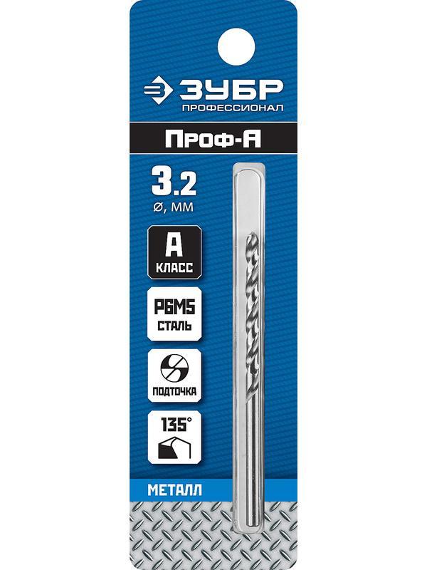 ЗУБР ПРОФ-А, 3.2 х 65 мм, сталь Р6М5, класс А, сверло по металлу, Профессионал (29625-3.2)
