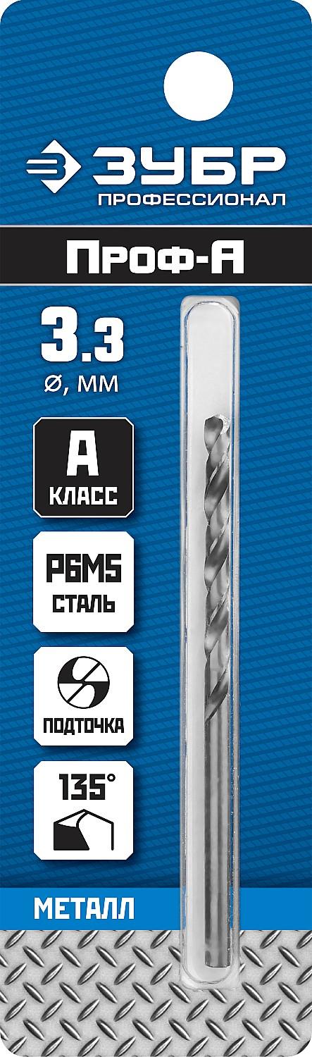 ЗУБР ПРОФ-А, 3.3 х 65 мм, сталь Р6М5, класс А, сверло по металлу, Профессионал (29625-3.3)