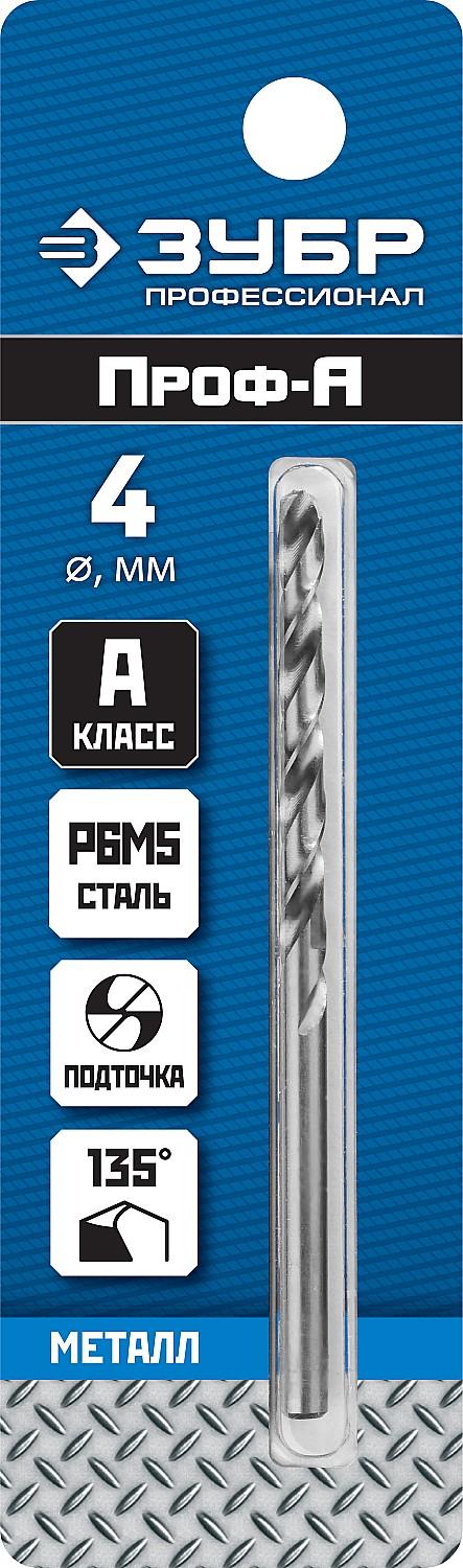 ЗУБР ПРОФ-А, 4.0 х 75 мм, сталь Р6М5, класс А, сверло по металлу, Профессионал (29625-4)
