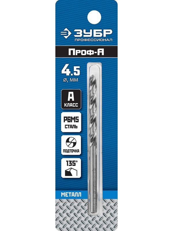 ЗУБР ПРОФ-А, 4.5 х 80 мм, сталь Р6М5, класс А, сверло по металлу, Профессионал (29625-4.5)