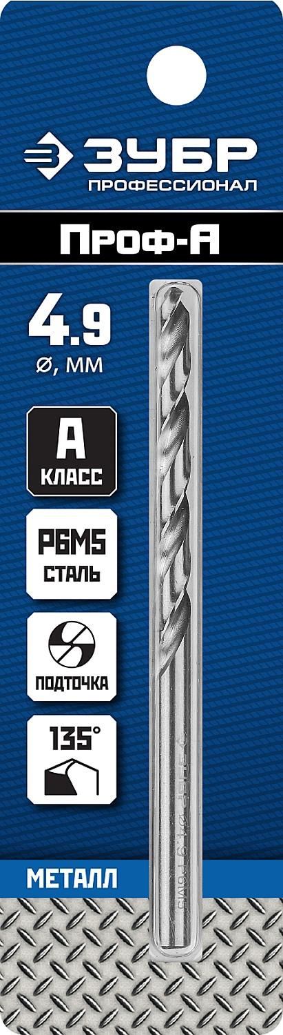 ЗУБР ПРОФ-А, 4.9 х 86 мм, сталь Р6М5, класс А, сверло по металлу, Профессионал (29625-4.9)