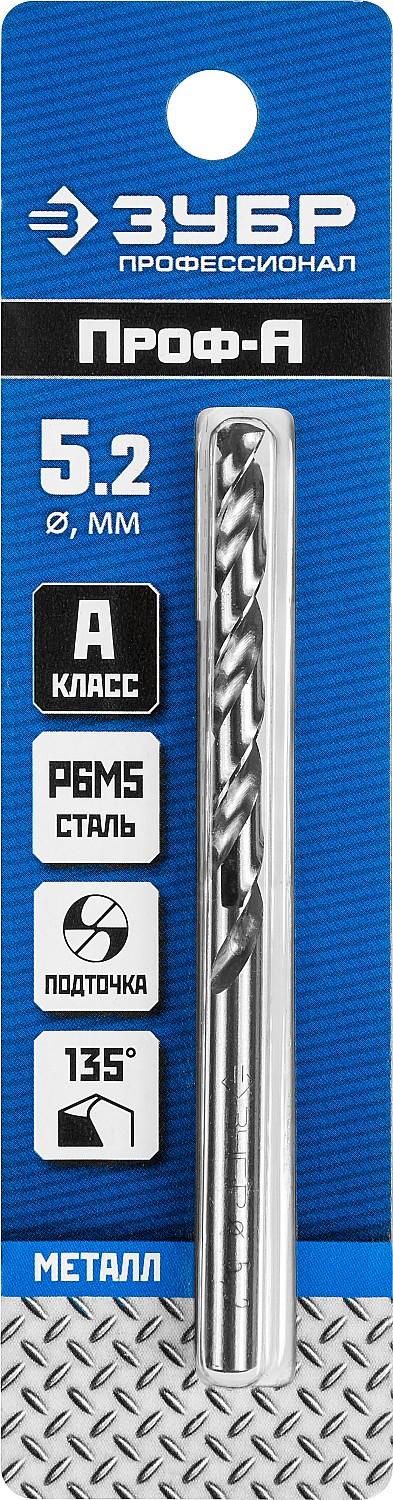 ЗУБР ПРОФ-А, 5.2 х 86 мм, сталь Р6М5, класс А, сверло по металлу, Профессионал (29625-5.2)