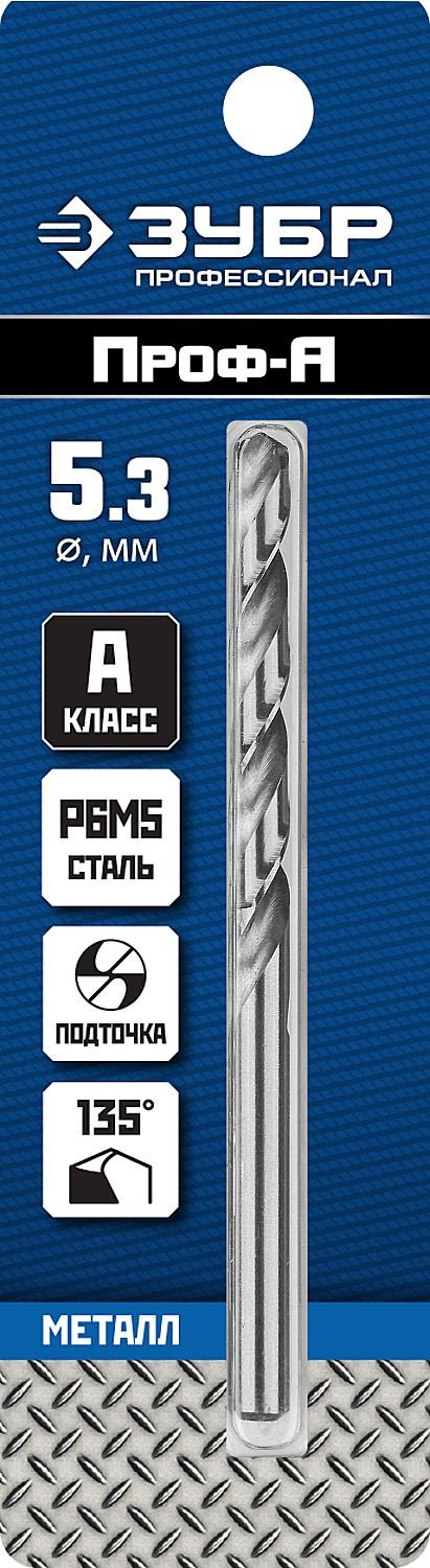ЗУБР ПРОФ-А, 5.3 х 86 мм, сталь Р6М5, класс А, сверло по металлу, Профессионал (29625-5.3)