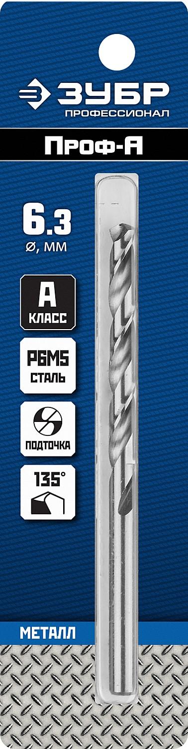 ЗУБР ПРОФ-А, 6.3 х 101 мм, сталь Р6М5, класс А, сверло по металлу, Профессионал (29625-6.3)