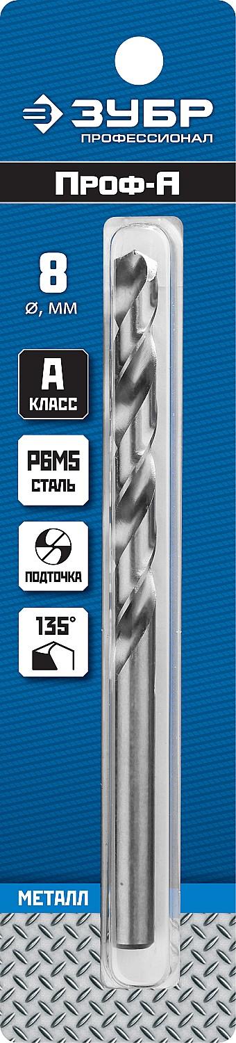 ЗУБР ПРОФ-А, 8.0 х 117 мм, сталь Р6М5, класс А, сверло по металлу, Профессионал (29625-8)