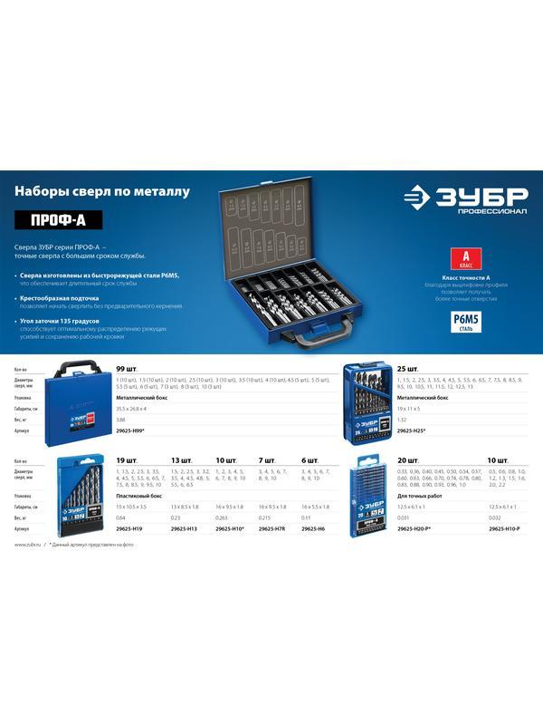 ЗУБР ПРОФ-А, 6 шт, (2-8 мм), сталь Р6М5, класс А, набор сверл по металлу, Профессионал (29625-H6)