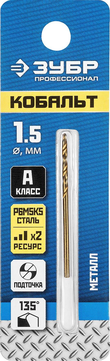 ЗУБР Кобальт, 1.5 х 40 мм, сталь Р6М5К5, класс А, сверло по металлу, Профессионал (29626-1.5)