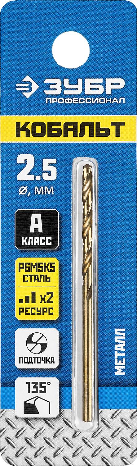 ЗУБР Кобальт, 2.5 х 57 мм, сталь Р6М5К5, класс А, сверло по металлу, Профессионал (29626-2.5)