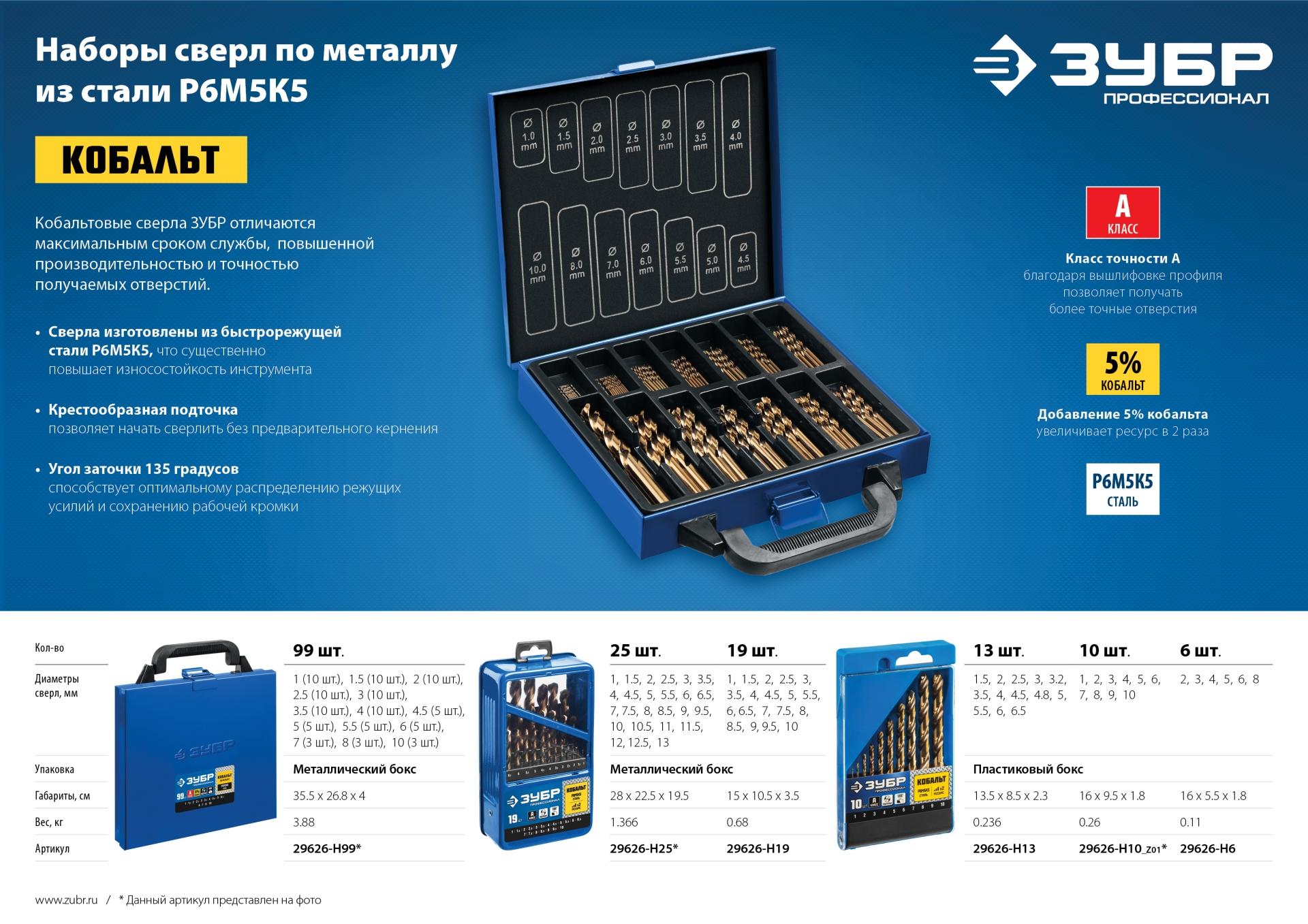 ЗУБР Кобальт, 6 шт, (2-8 мм), сталь Р6М5К5, класс А, набор сверл по металлу, Профессионал (29626-H6)