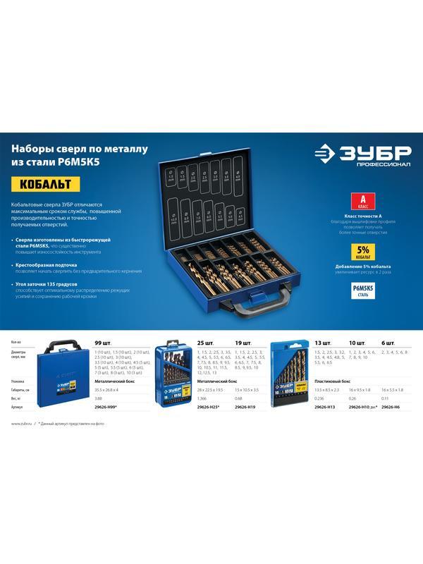 ЗУБР Кобальт, 6 шт, (2-8 мм), сталь Р6М5К5, класс А, набор сверл по металлу, Профессионал (29626-H6)