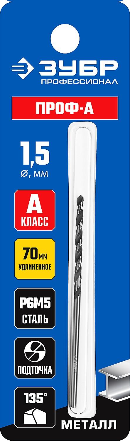 ЗУБР ПРОФ-А, 1.5 х 70 мм, сталь Р6М5, класс А, удлиненное сверло по металлу, Профессионал (29624-1.5)