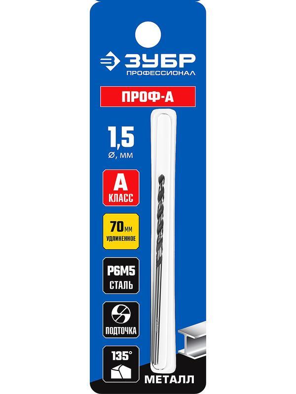 ЗУБР ПРОФ-А, 1.5 х 70 мм, сталь Р6М5, класс А, удлиненное сверло по металлу, Профессионал (29624-1.5)